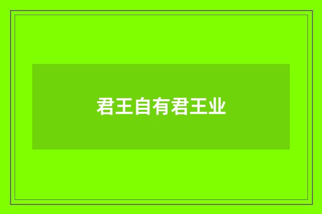 君王自有君王业
