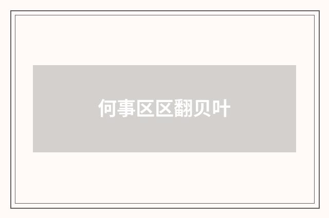 何事区区翻贝叶