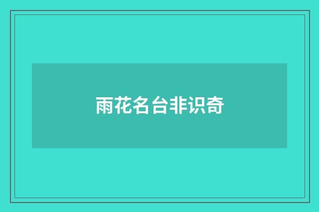 雨花名台非识奇