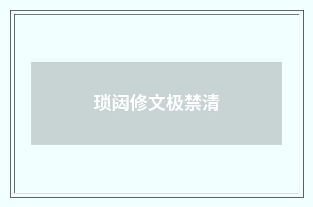 琐闼修文极禁清