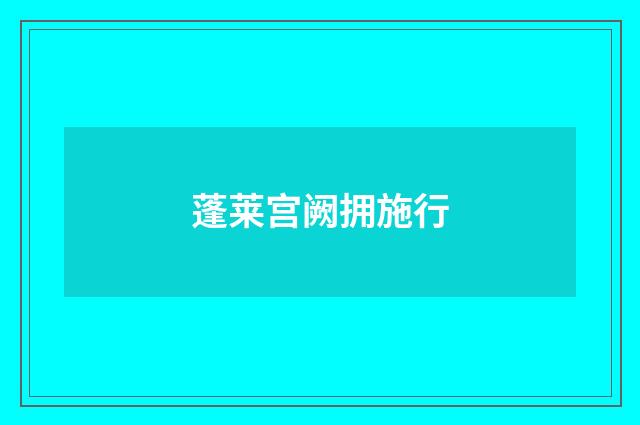 蓬莱宫阙拥施行
