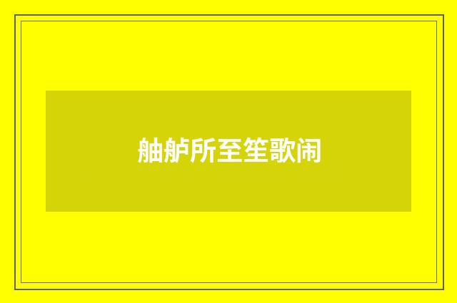 舳舻所至笙歌闹