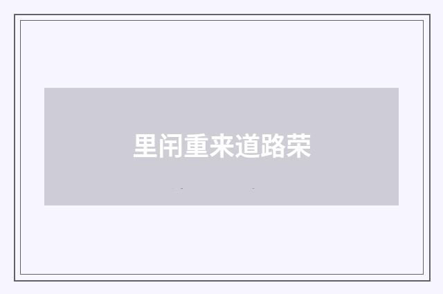 里闬重来道路荣