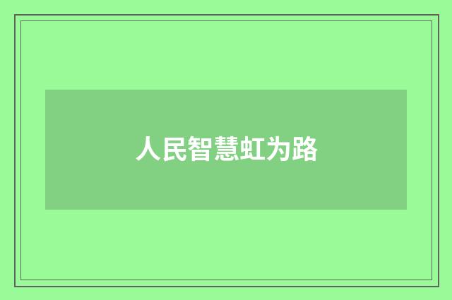 人民智慧虹为路