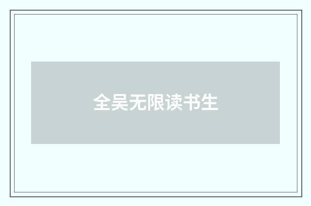 全吴无限读书生