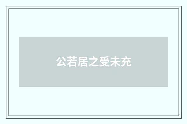 公若居之受未充