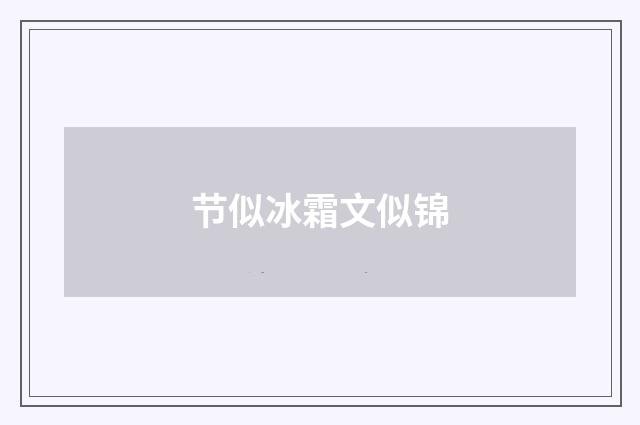 节似冰霜文似锦