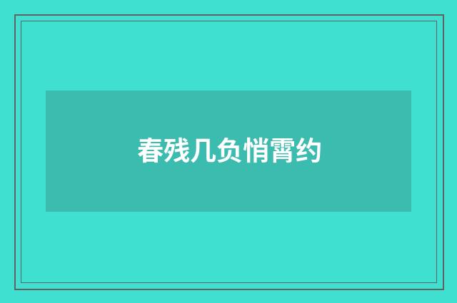 春残几负悄霄约