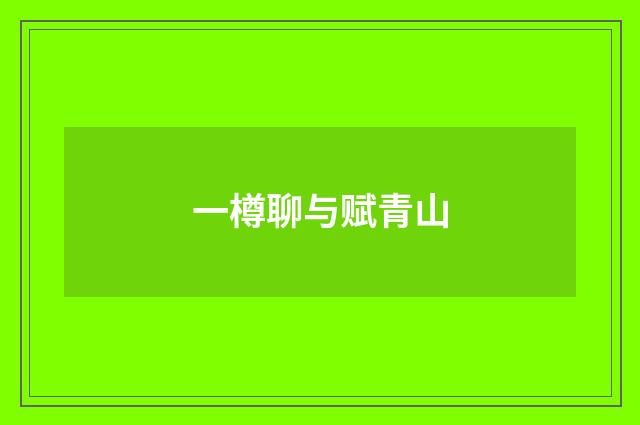一樽聊与赋青山