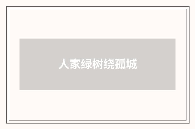 人家绿树绕孤城