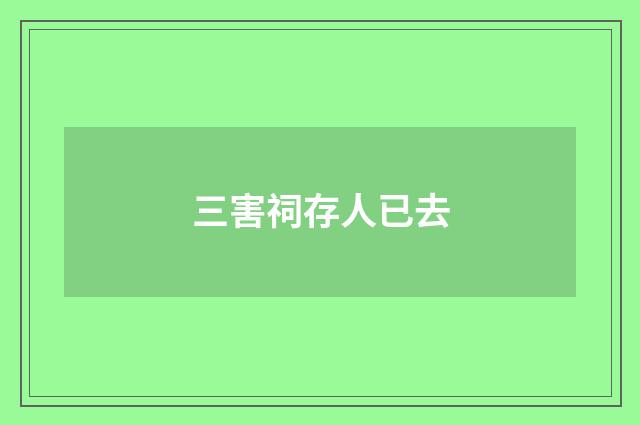 三害祠存人已去