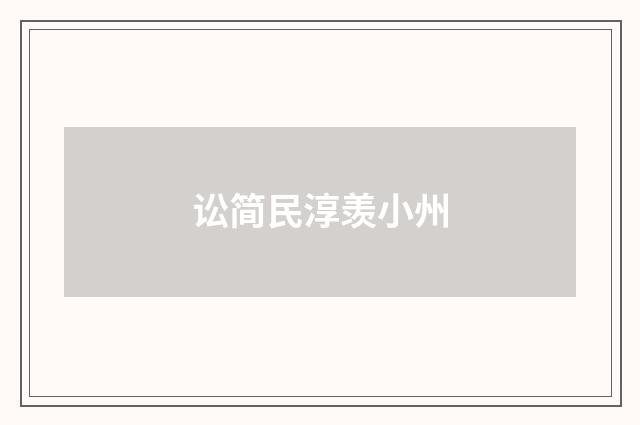 讼简民淳羡小州