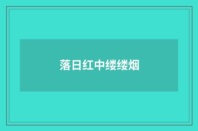 落日红中缕缕烟