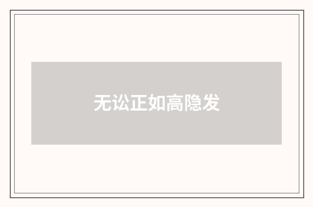 无讼正如高隐发
