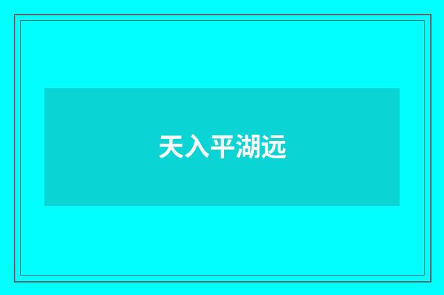 天入平湖远