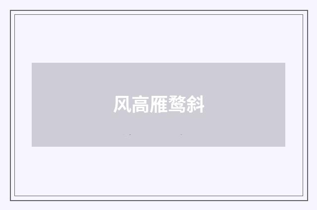 风高雁鹜斜