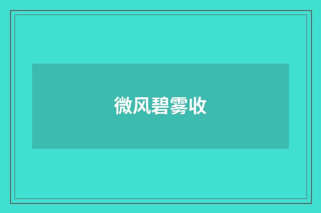微风碧雾收