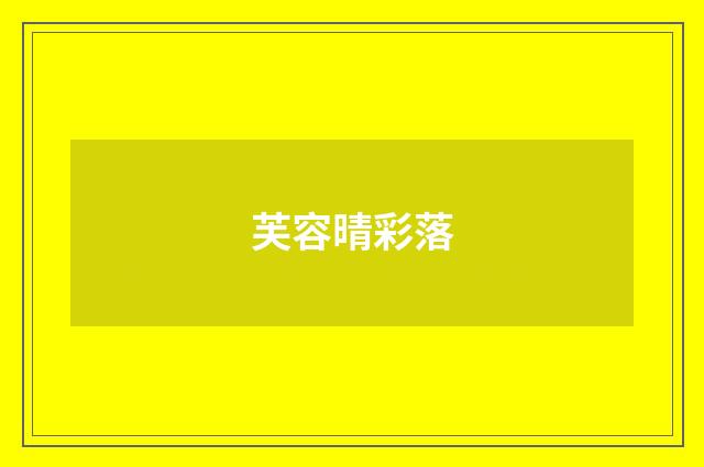 芙容晴彩落