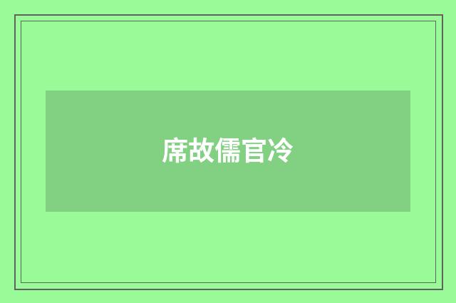 席故儒官冷