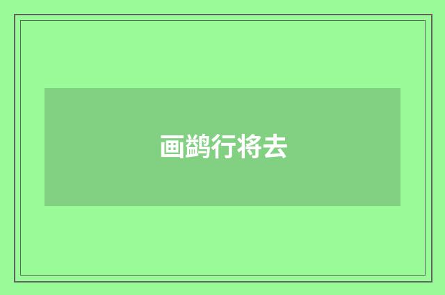 画鹢行将去