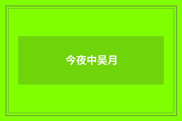 今夜中吴月