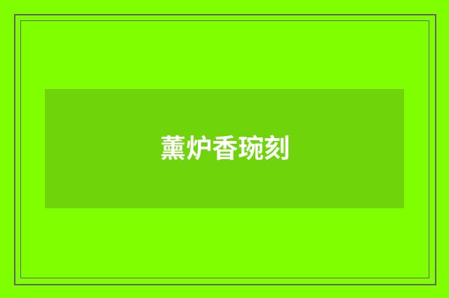 薰炉香琬刻