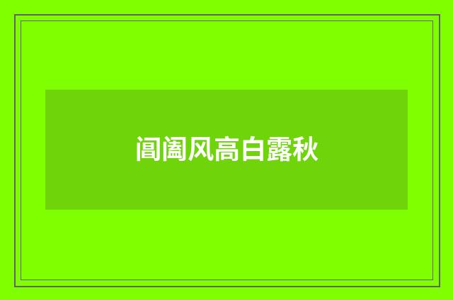 阊阖风高白露秋