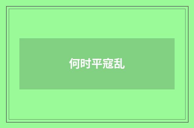 何时平寇乱