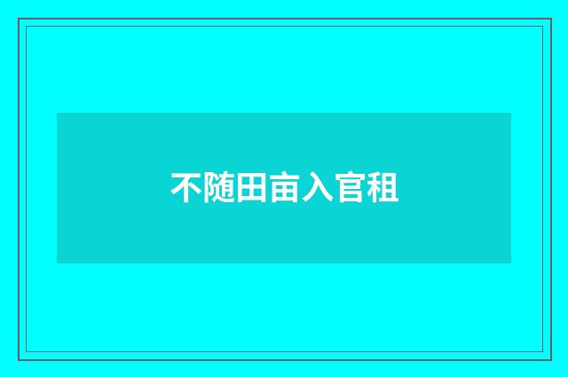 不随田亩入官租