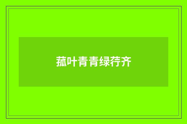 菰叶青青绿荇齐