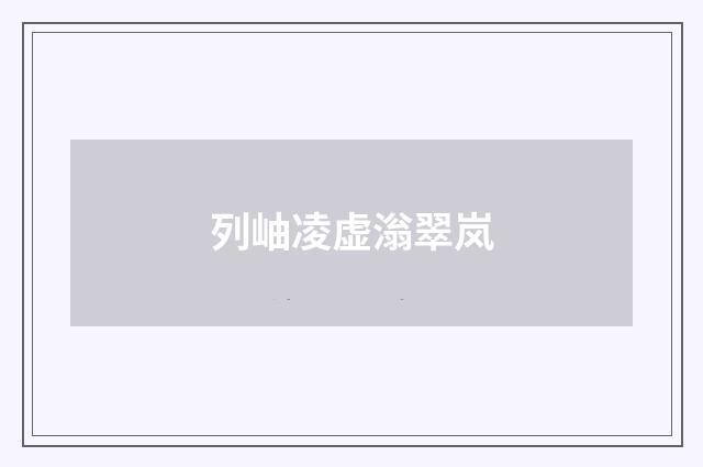列岫凌虚滃翠岚