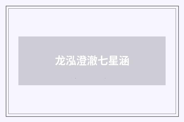 龙泓澄澈七星涵