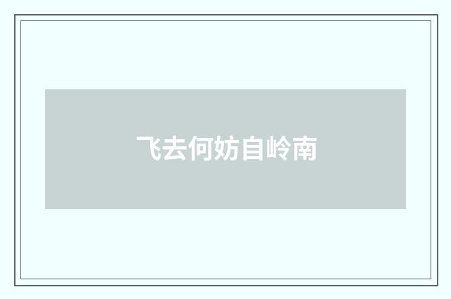 飞去何妨自岭南