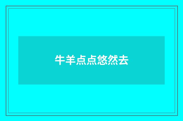 牛羊点点悠然去