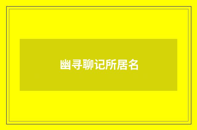 幽寻聊记所居名