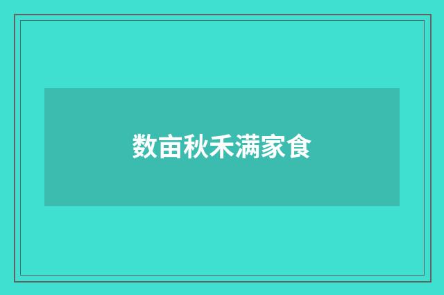 数亩秋禾满家食
