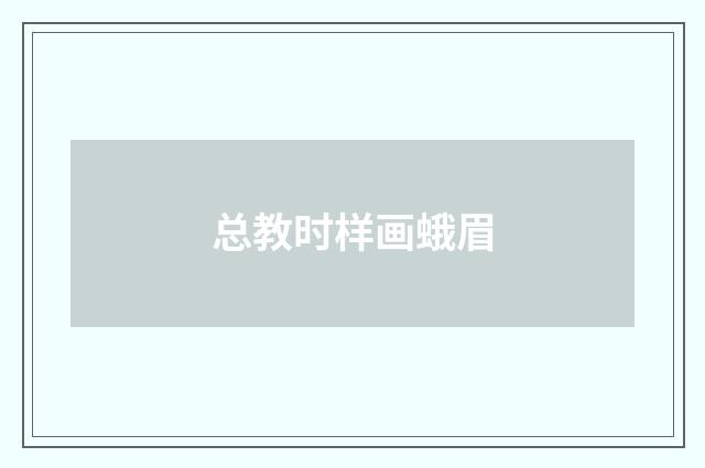 总教时样画蛾眉