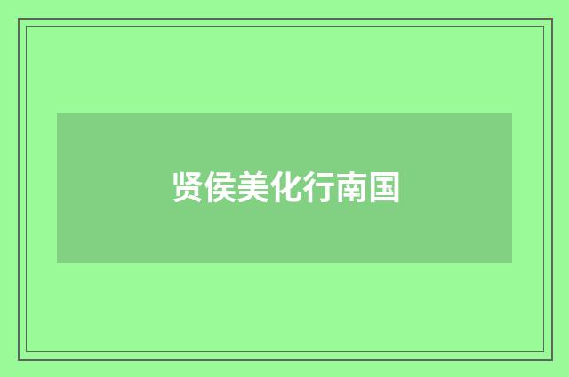 贤侯美化行南国