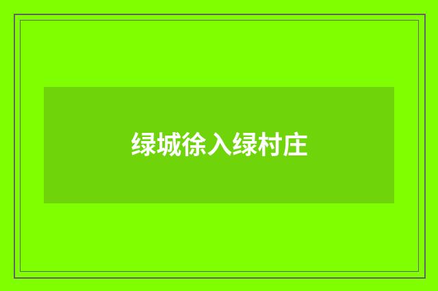 绿城徐入绿村庄