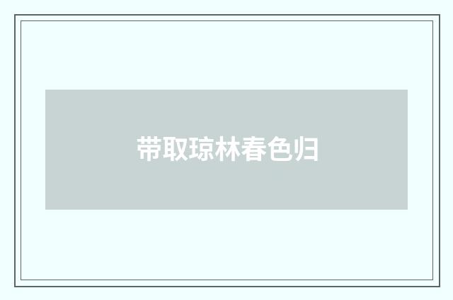 带取琼林春色归