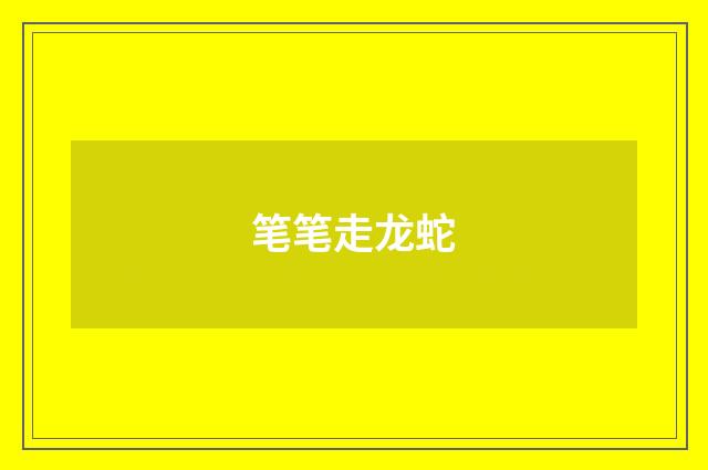 笔笔走龙蛇