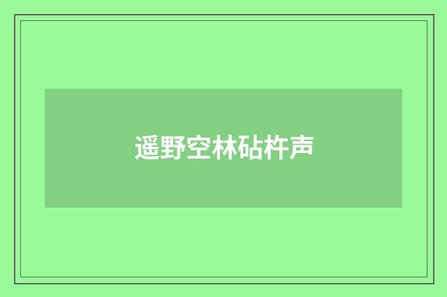 遥野空林砧杵声