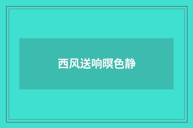 西风送响暝色静