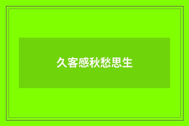 久客感秋愁思生