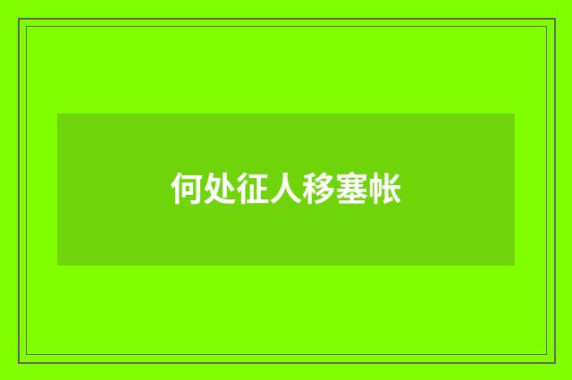 何处征人移塞帐