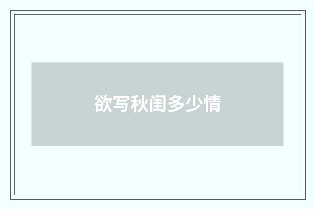 欲写秋闺多少情