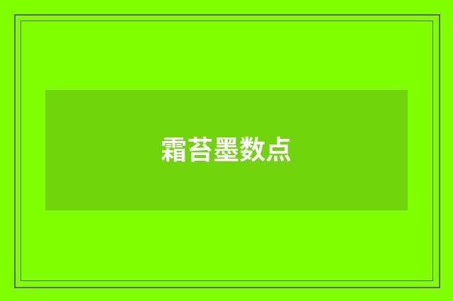 霜苔墨数点