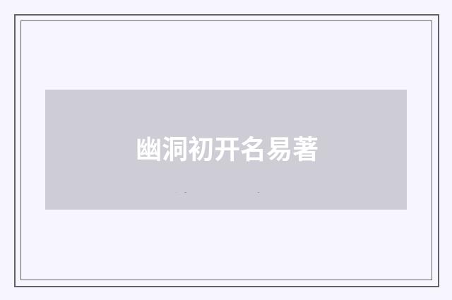 幽洞初开名易著