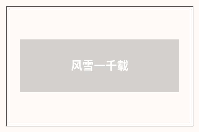 风雪一千载