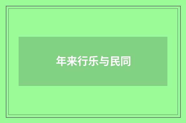 年来行乐与民同